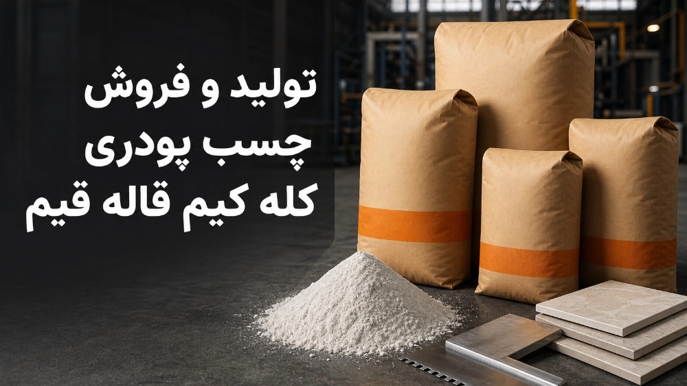 تولید و فروش چسب پودری کله کیم قاله قیم با بهترین کیفیت