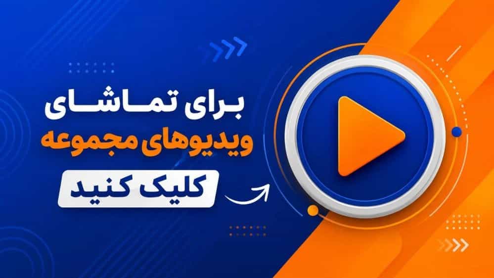 ویدئو مجموعه