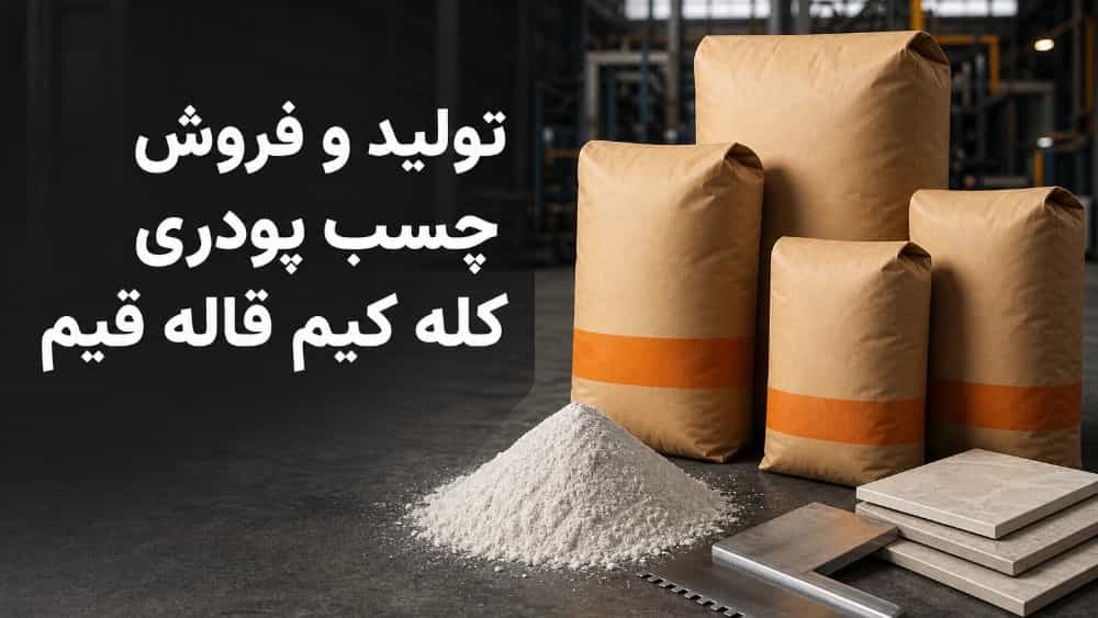 تولید و فروش چسب پودری کله کیم قاله قیم با بهترین کیفیت